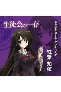 楽天ブックス Tvアニメ 生徒会の一存 キャラクター ファンディスク 紅葉知弦 斉藤佑圭 Cd 楽天ブックス Tvアニメ 生徒会の一存 キャラクター ファンディスク 紅葉知弦 斉藤佑圭 Cd